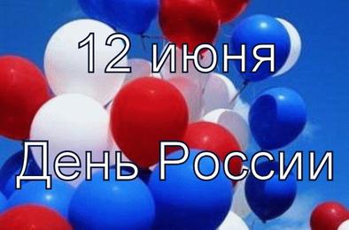 В Коркино отпразднуют День России