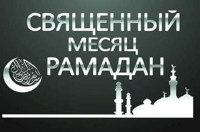 Мусульмане Коркино готовятся к месяцу Рамадан
