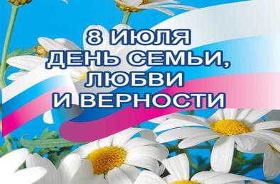Сегодня в России – День семьи, любви и верности