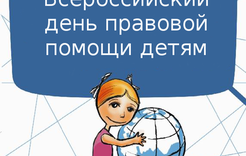 В Коркино состоится Всероссийский день правовой помощи детям