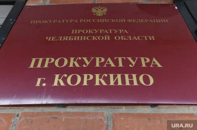 Сегодня в прокуратуре Коркино - приём граждан