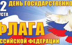 Афиша мероприятий в честь Дня Российского флага