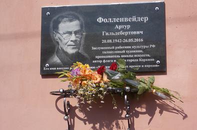 В Коркино открыли мемориальную доску Артуру Фолленвейдеру