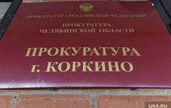Прокуратура Коркино выявила факт превышения полицейским должностных полномочий