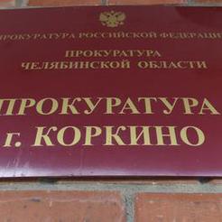 В Коркино возбуждено уголовное дело за организацию запрещённого религиозного объединения