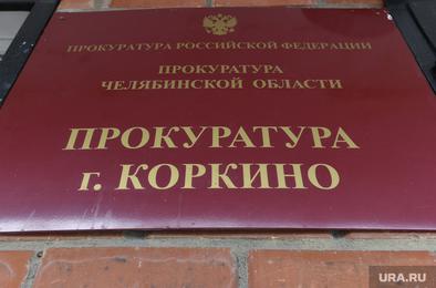 В Коркино возбуждено уголовное дело за организацию запрещённого религиозного объединения