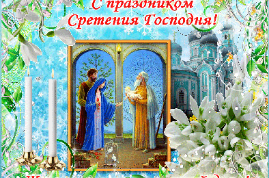 Сегодня православные верующие отмечают Сретение Господне 