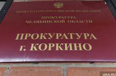 Представитель областной прокуратуры проведёт приём в Коркино