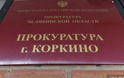 Прокуратура Коркино выявила нарушения федерального закона