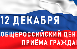В Коркино состоится общероссийский день приема граждан