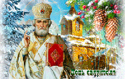 Сегодня День Святого Николая Чудотворца