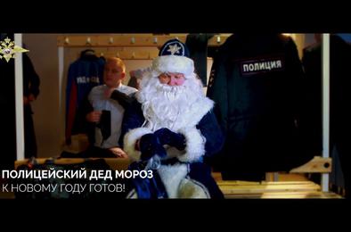 В МВД России стартует всероссийская акция «Полицейский Дед Мороз»