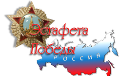 На территории Челябинской области пройдет "Эстафета Победы"