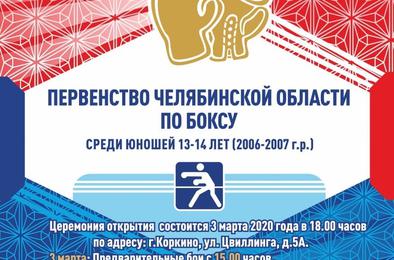 В Коркино состоится первенство Челябинской области по боксу