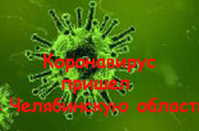 В Челябинской области зарегистрирован первый случай коронавируса