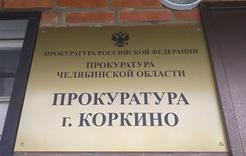 Прокуратура Коркино информирует о порядке работы с обращениями граждан