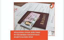 Продлены сроки истекающих паспортов и водительских прав