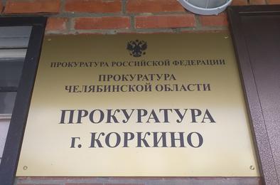 Прокуратура Коркино провела проверку муниципальных актов