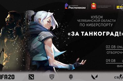 За Танкоград: «Ростелеком» организует первый в области Кубок по компьютерному спорту