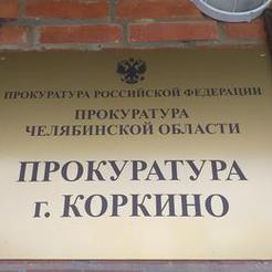 Прокуратура Коркино выявила нарушение порядка рассмотрения обращений граждан