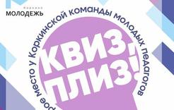 Молодые педагоги Коркино стали призерами областного конкурса