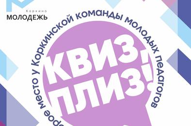 Молодые педагоги Коркино стали призерами областного конкурса