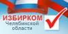 Избирательная комиссия Челябинской области